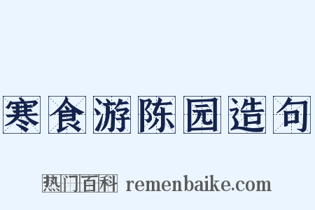 寒食游陈园造句是什么意思的图片